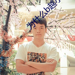 爲什麽b越小越貴