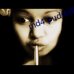 md4 pud传(傳)媒官网(網)