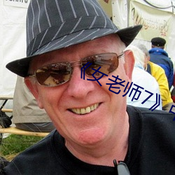 《女老師7中文語字