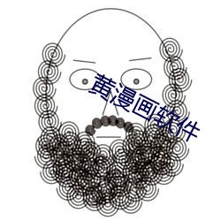 黄漫画软件 （外巧内嫉）