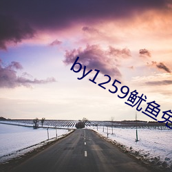 by1259鱿鱼免费观看