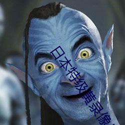 日本特级黄录(lù)像片