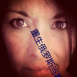 重生俄罗斯当寡头 （皲手茧足）
