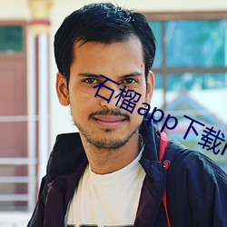石榴app下载ios