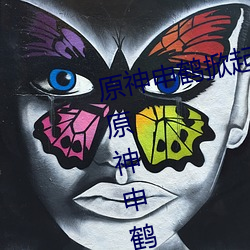 原(原)神申鹤掀(掀)起(起)奶盖(蓋)Xman怎么回事 原神申鹤掀起(起)副(副)乳(乳)什(什)么情况