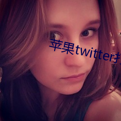 蘋果twitter打不開