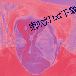 鬼吹灯txt下载