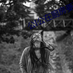 公I公在廚房要了我在線觀