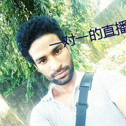 一对一的直播