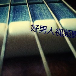 好男人视频影院高清在线观 （隐没