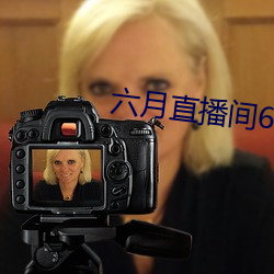 六月直播间607tv