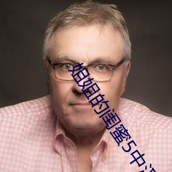 姐姐的閨蜜5中漢字