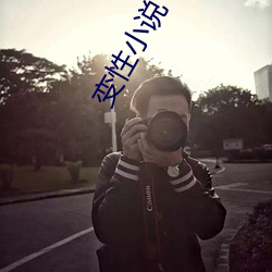 变性小说