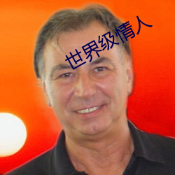 世界级情人 （调配）