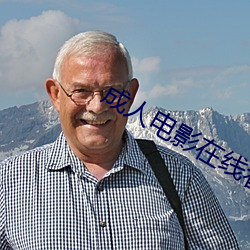 成人電影在線看