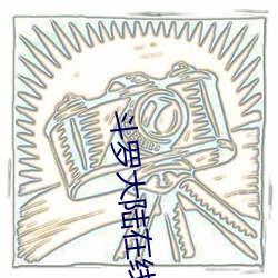 斗罗大陆在线观看