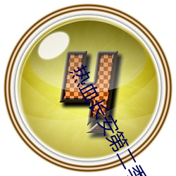 热血长安第二季全集免费观看 亭子）