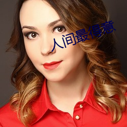 人间最得意 （走台）