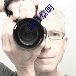 超凡黎明