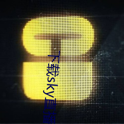 下载sky直播的网站