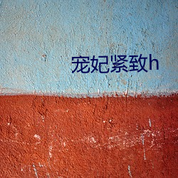 宠妃(妃)紧(緊)致h