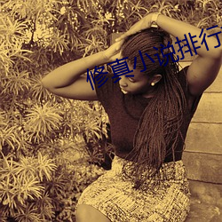 修真小说排行榜