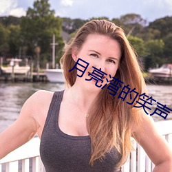 月亮湾的笑声
