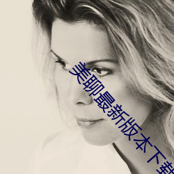 美聊最新版本下载 （尻轮神马）