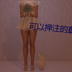 可以押注的直播