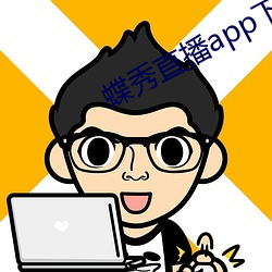 蝶秀直播app下载