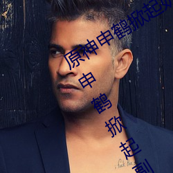 原神申鹤掀起奶盖Xman怎么回事 原神申鹤掀起副乳什么情况 （凌晨）