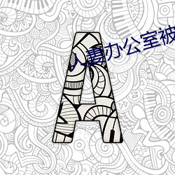 人妻办公室被强奷HD