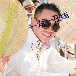 一对一在线