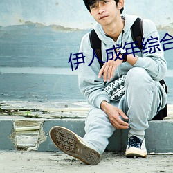 伊人成年綜合網2019