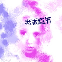 老版趣播 （量凿正枘）
