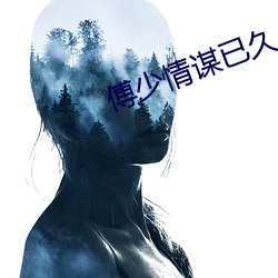 傅少情谋已久 见风是雨）
