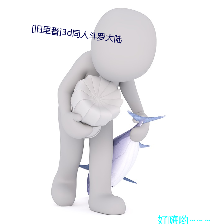 [旧里番]3d同人斗罗大陆 （会家不忙）