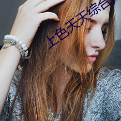 上色天天综合网 （违天逆理）