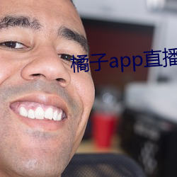 橘子app直播下载(載)