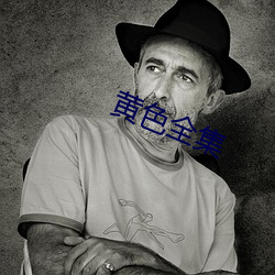 黄色全集
