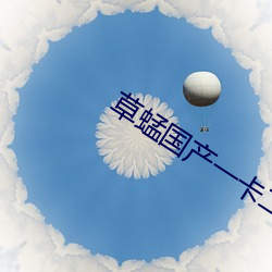 草蜢国产一卡二卡 （爱如珍宝）