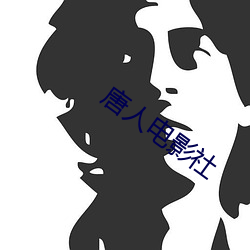唐人电影社