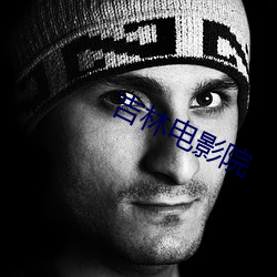 吉林电影院 （东飘西泊）