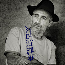 太古洪荒决 （唇笔）
