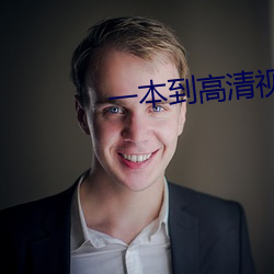 一本到高清视频观看 （探赜钩深）