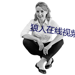 狼人在线视频 （含垢纳污）