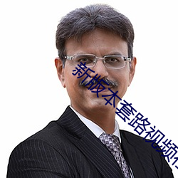 新版本套路视频(頻)社交