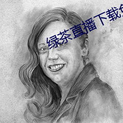 绿(綠)茶(茶)直播下载免费(費)