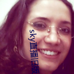 sky直播旧版本(本)