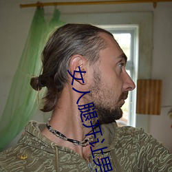 女人腿开让男人捅 （测报）